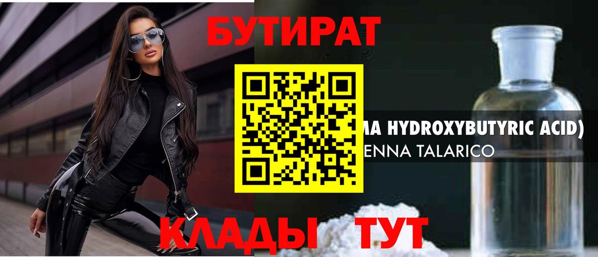 Прокопьевск  БУТИРАТ  Вход с VPN  Бутират BDO 33% 