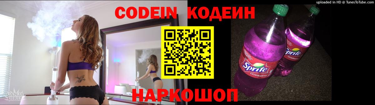 Кодеиновый сироп Lean Purple Drank Прокопьевск